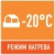 Опалювальний режим при -20°C 
